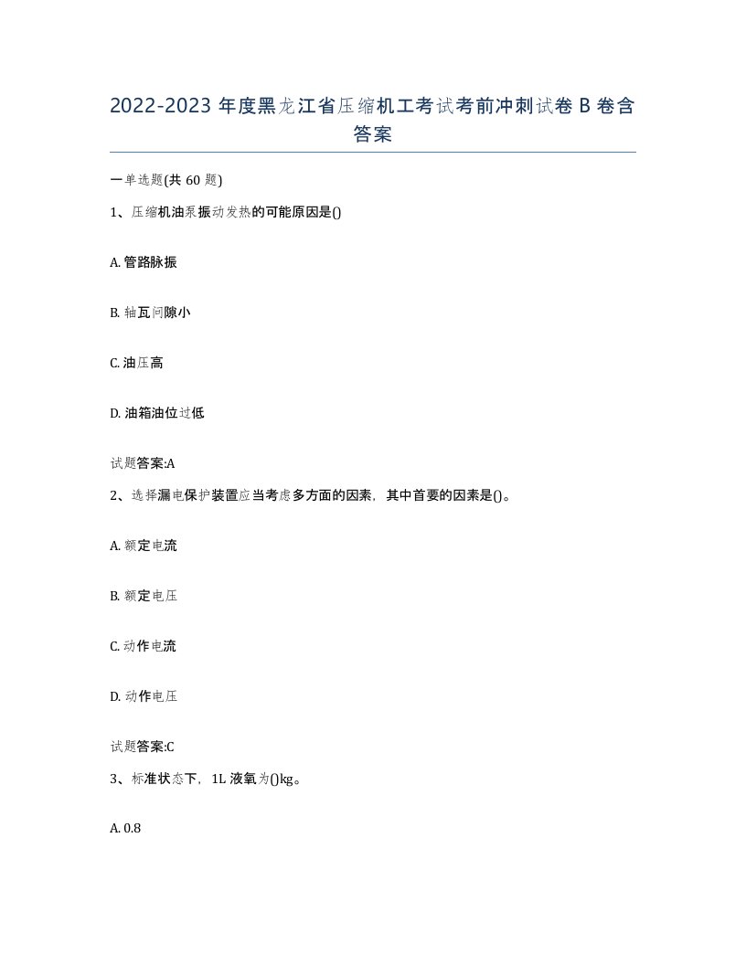 20222023年度黑龙江省压缩机工考试考前冲刺试卷B卷含答案