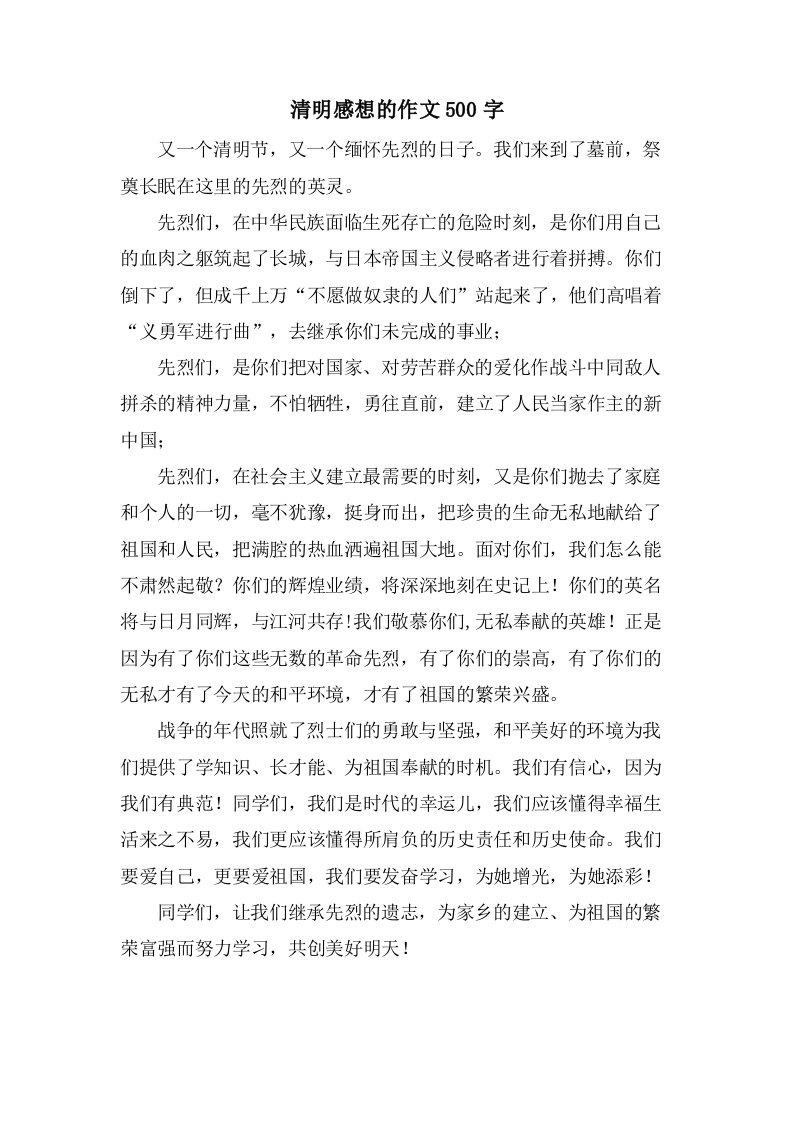 清明感想的作文500字