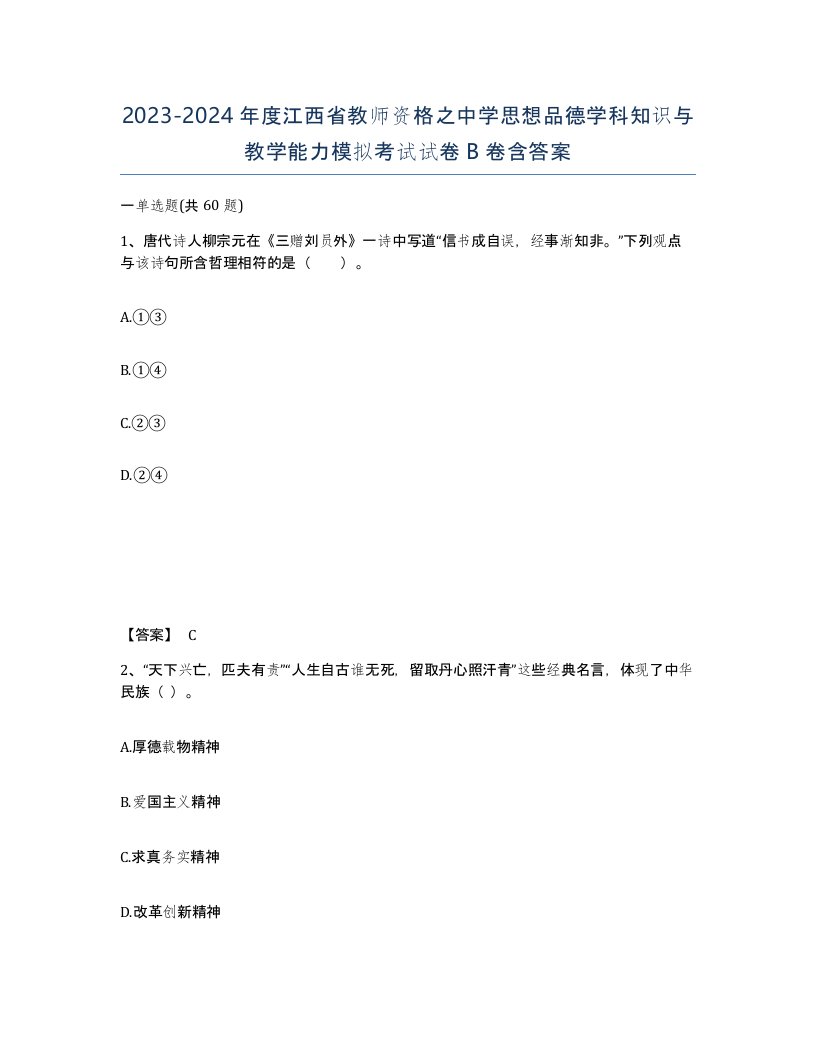 2023-2024年度江西省教师资格之中学思想品德学科知识与教学能力模拟考试试卷B卷含答案