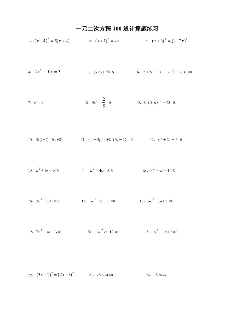 一元二次方程100道计算题练习附答案