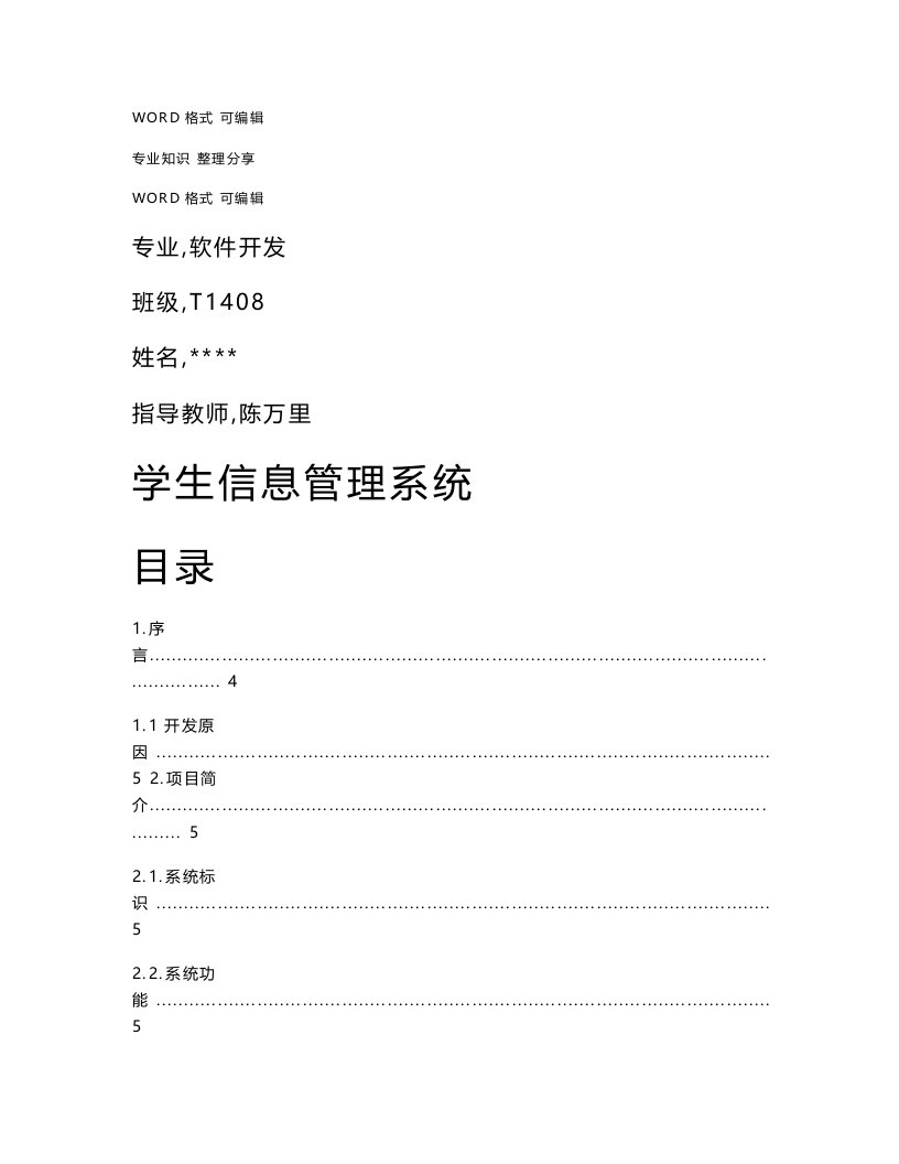 学生信息管理系统需求分析报告书模板