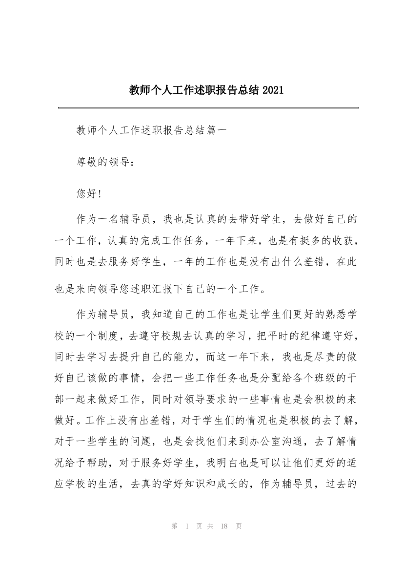 教师个人工作述职报告总结2021