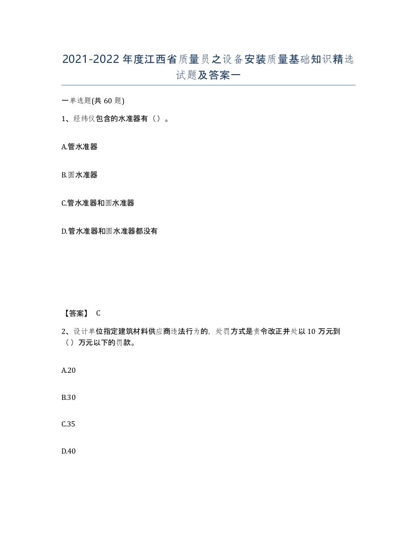 2021-2022年度江西省质量员之设备安装质量基础知识试题及答案一