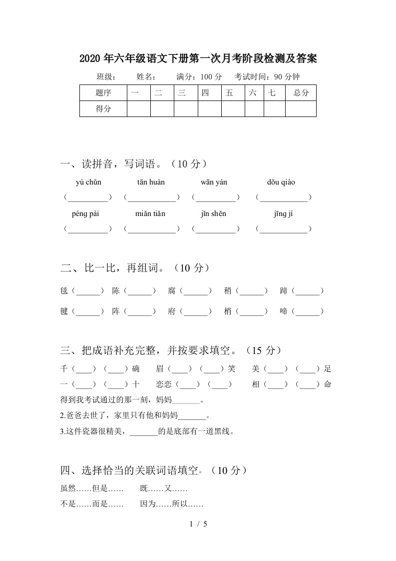 2020年六年级语文下册第一次月考阶段检测及答案