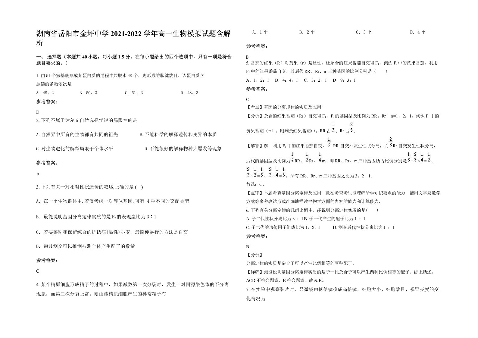 湖南省岳阳市金坪中学2021-2022学年高一生物模拟试题含解析