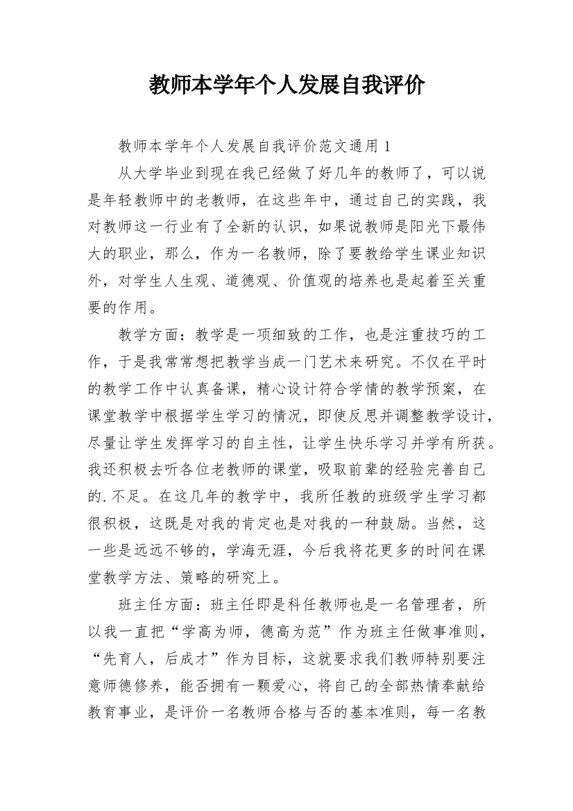 教师本学年个人发展自我评价