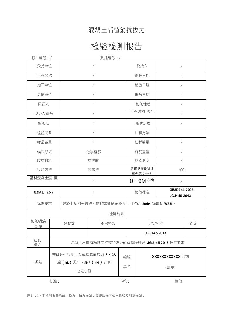 3.1后锚固力植筋拉拔检验报告