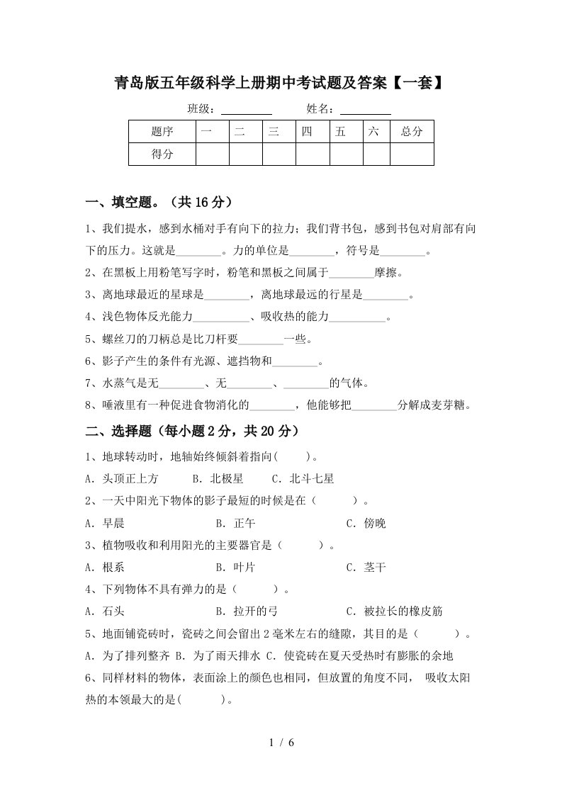 青岛版五年级科学上册期中考试题及答案一套