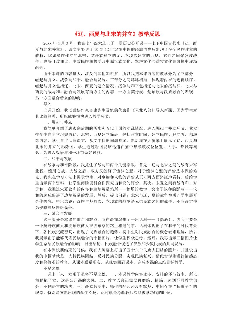 七年级历史下册第二单元辽宋夏金元时期：民族关系发展和社会变化第7课辽西夏与北宋的并立教学反思新人教版