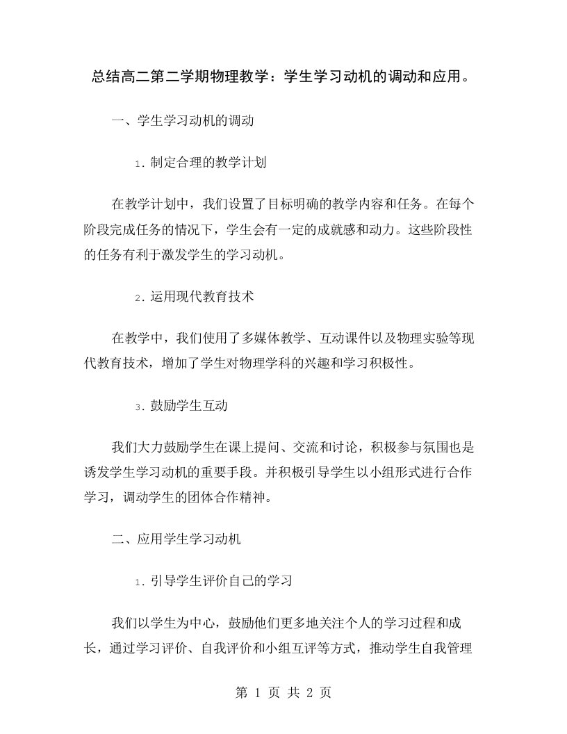 总结高二第二学期物理教学：学生学习动机的调动和应用