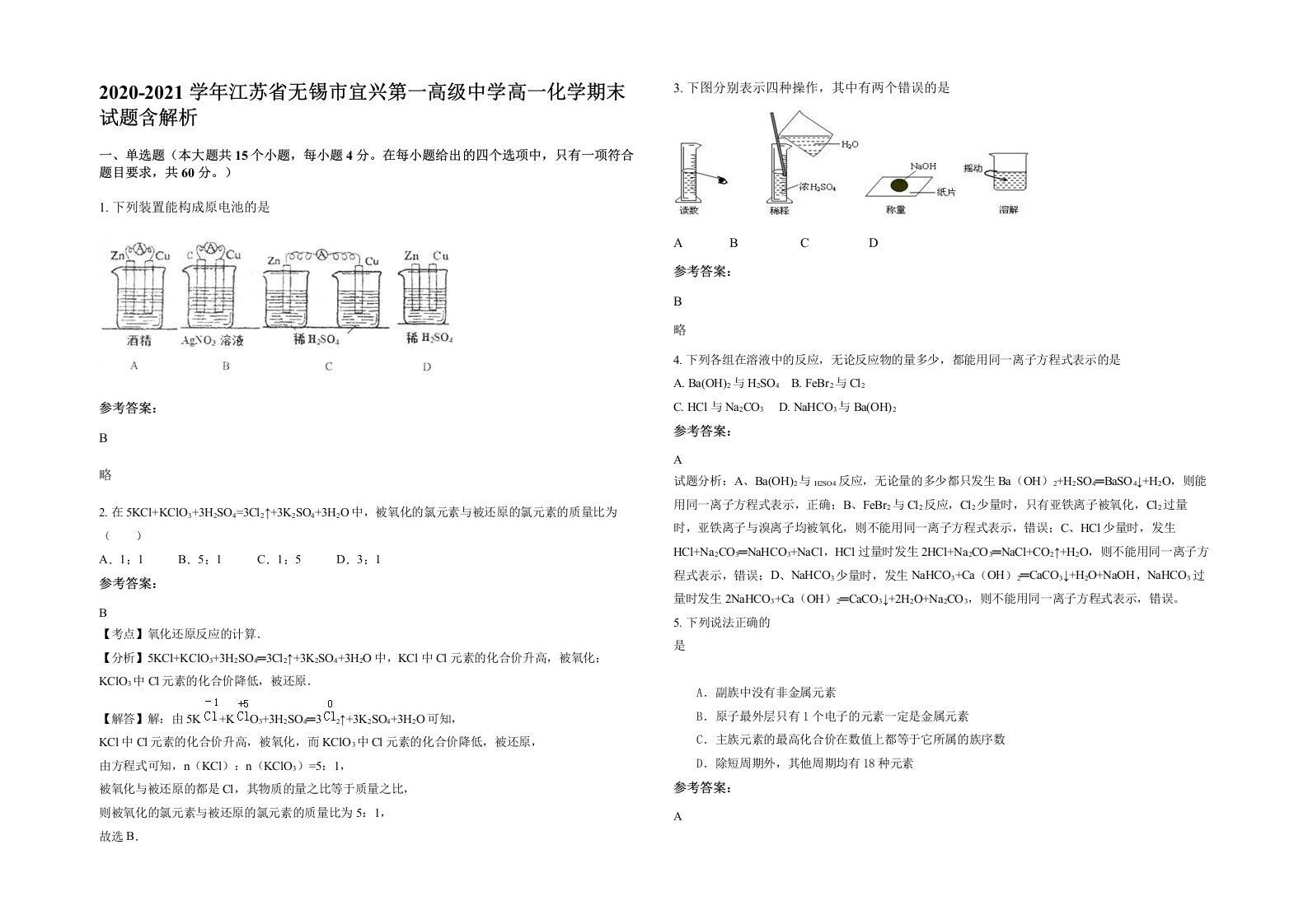 2020-2021学年江苏省无锡市宜兴第一高级中学高一化学期末试题含解析