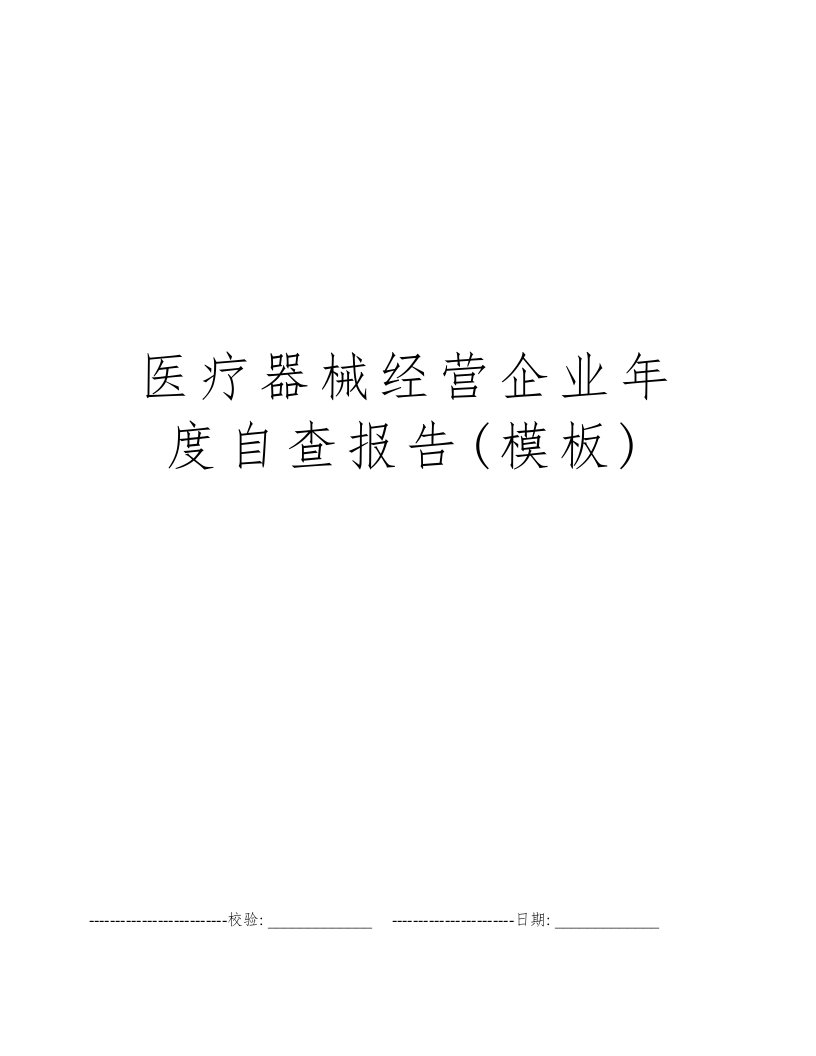 医疗器械经营企业年度自查报告(模板)