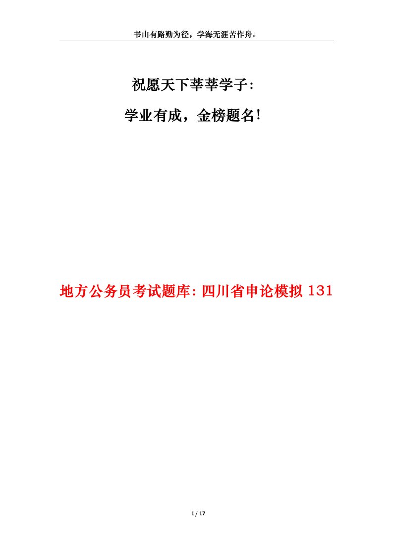 地方公务员考试题库四川省申论模拟131