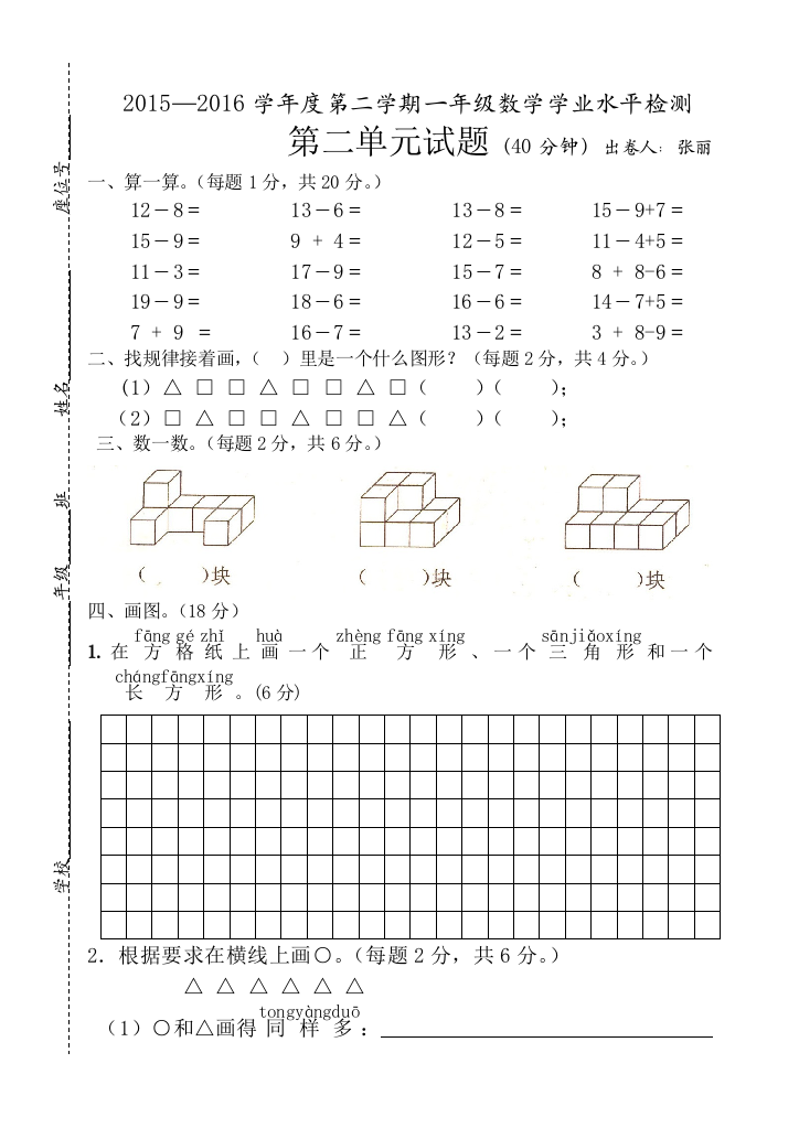 【小学中学教育精选】苏教版一年级数学下册第二单元认识图形(二)测试题