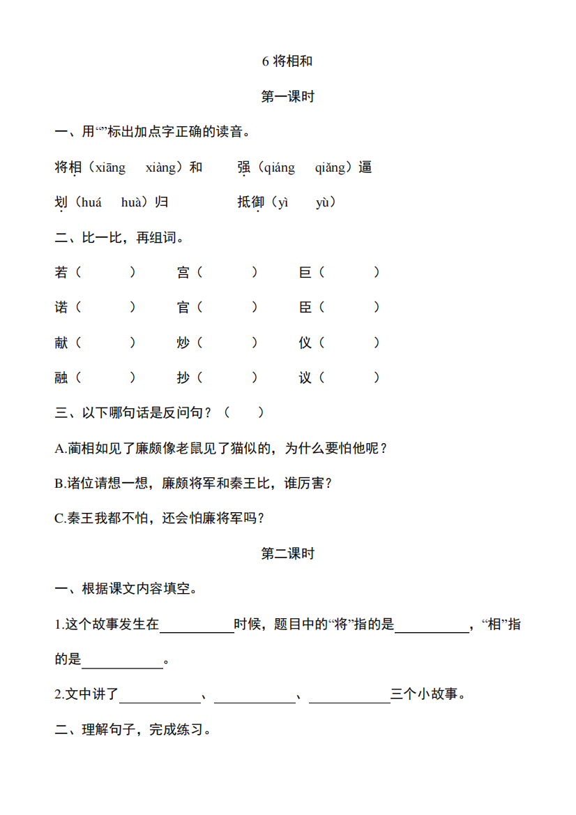 部编版五年级上册语文第6课《将相和》课后作业练习题附答案