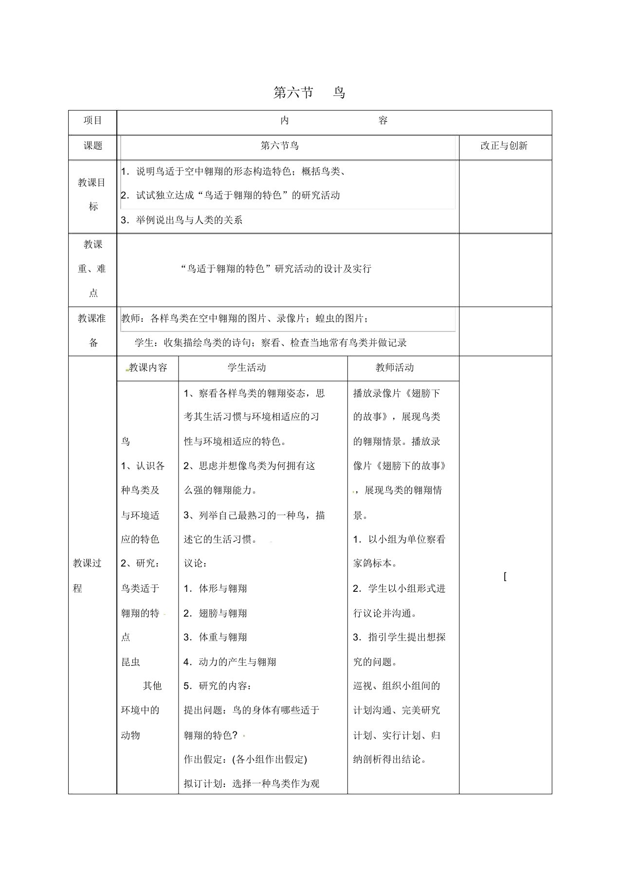 安徽省长丰县八年级生物上册516鸟教案新人教版