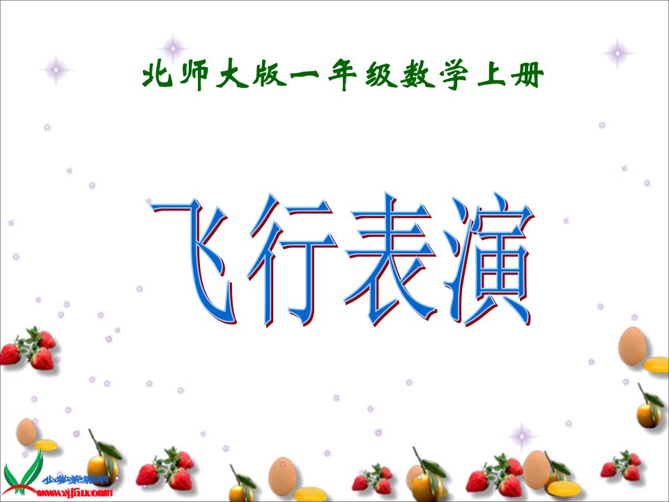 北师大版一年级数学上册《飞行表演