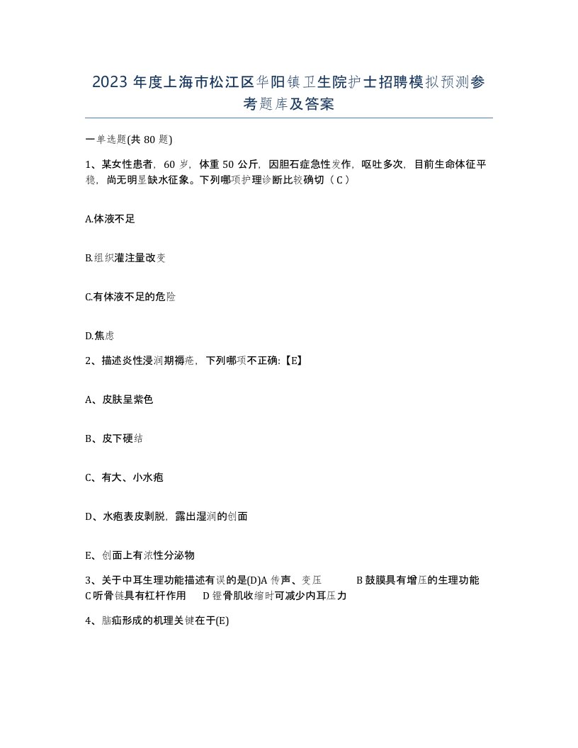 2023年度上海市松江区华阳镇卫生院护士招聘模拟预测参考题库及答案