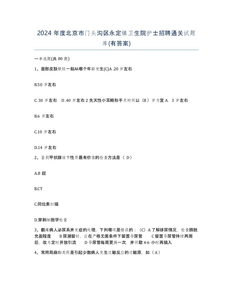 2024年度北京市门头沟区永定镇卫生院护士招聘通关试题库有答案