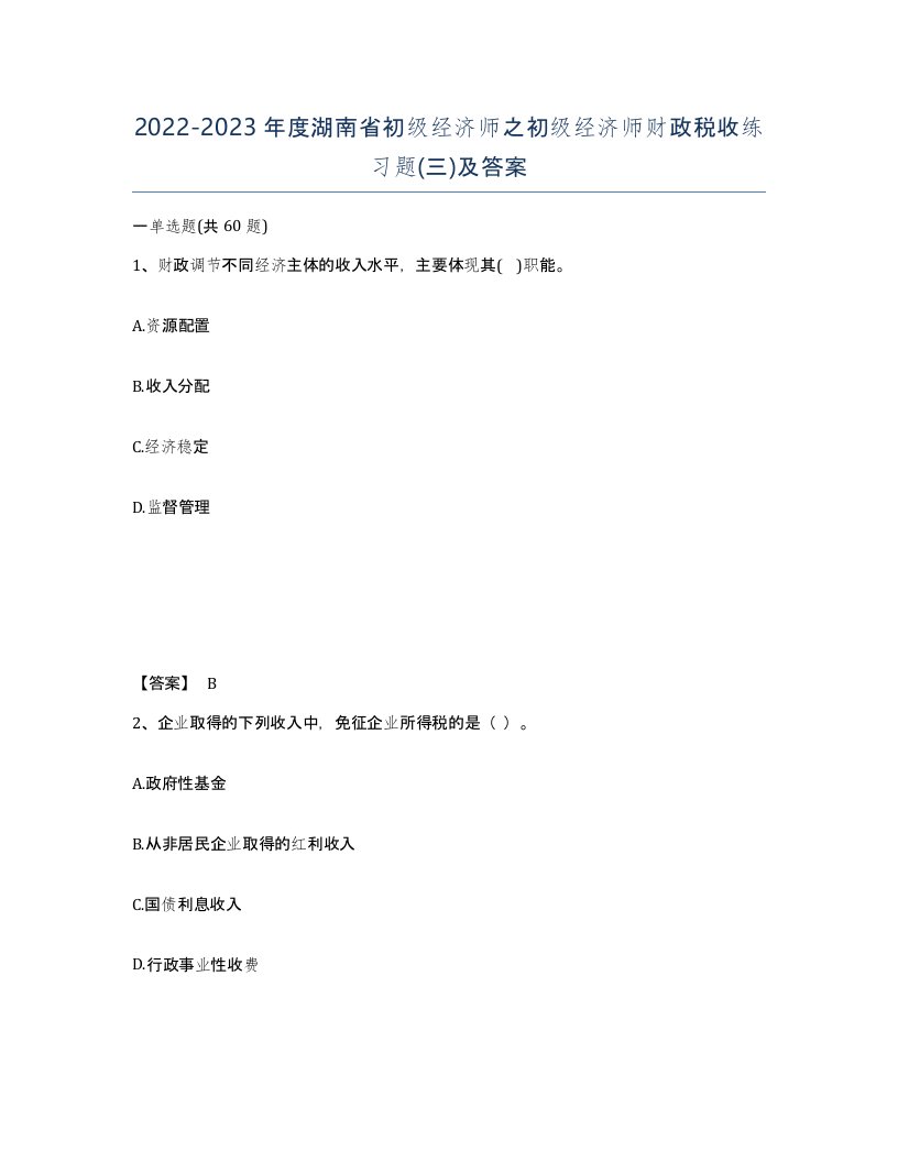 2022-2023年度湖南省初级经济师之初级经济师财政税收练习题三及答案