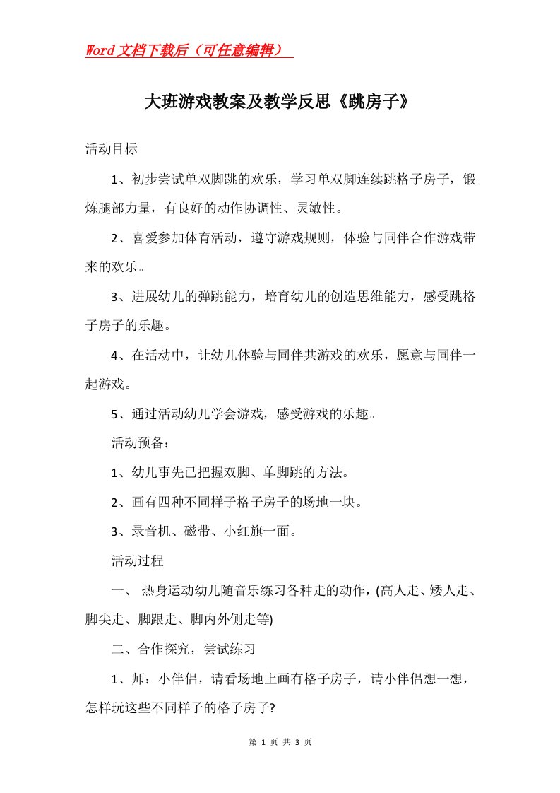 大班游戏教案及教学反思跳房子