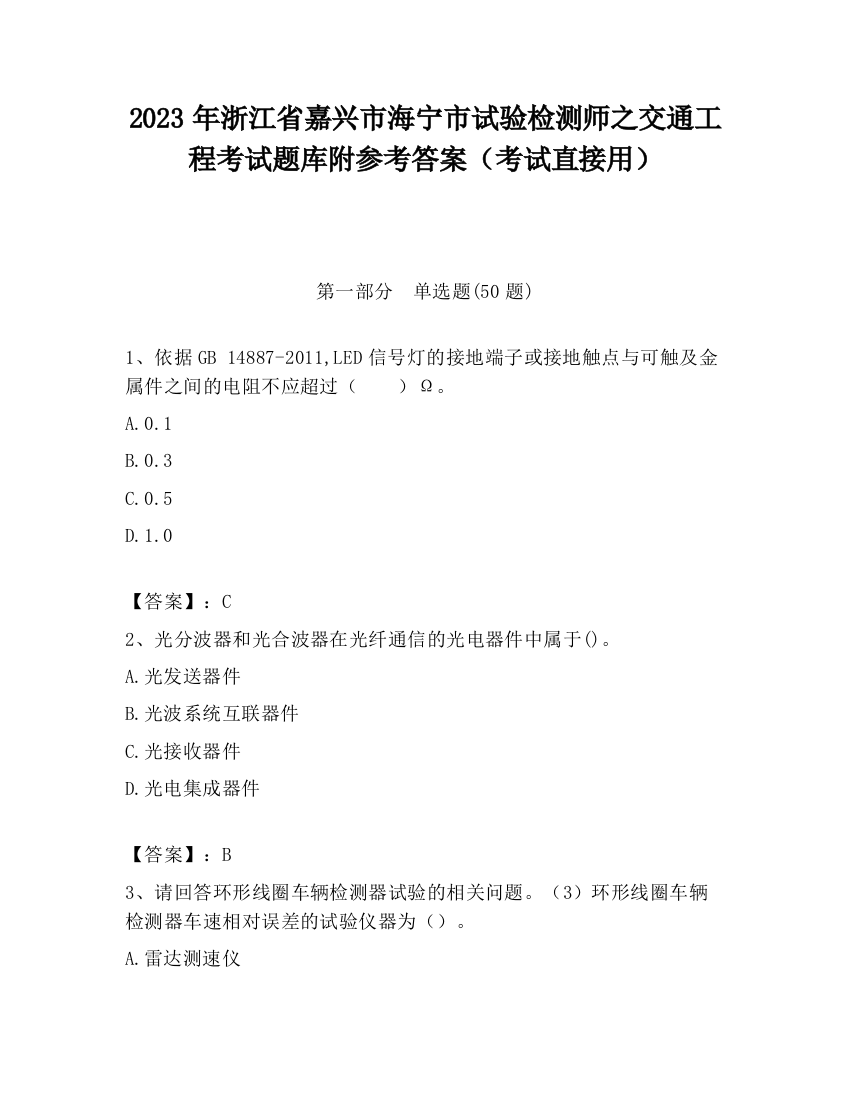 2023年浙江省嘉兴市海宁市试验检测师之交通工程考试题库附参考答案（考试直接用）