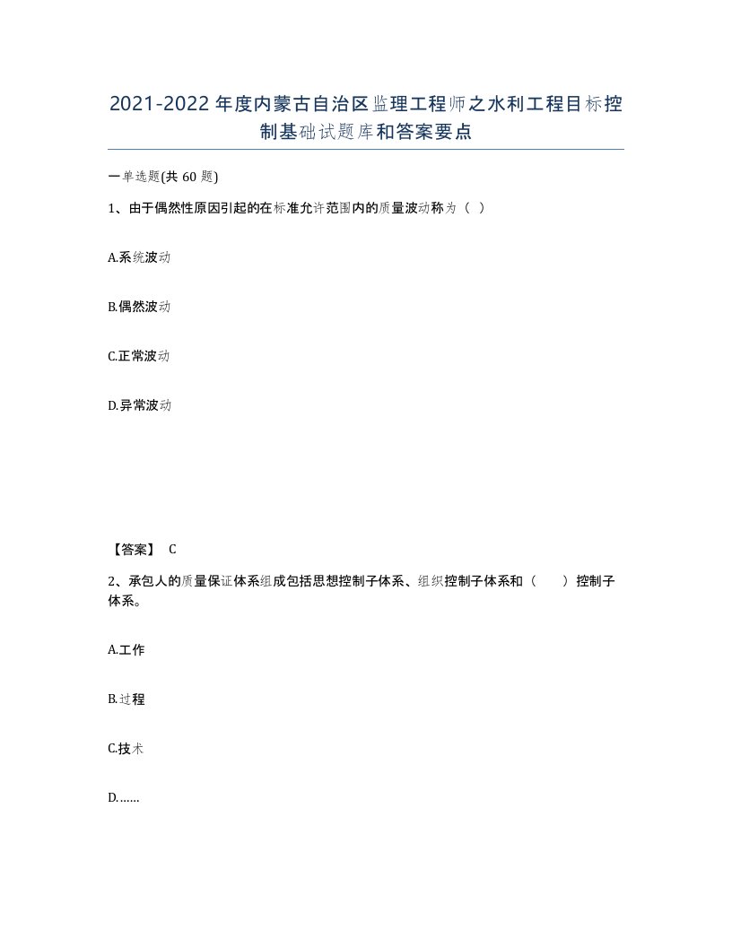 2021-2022年度内蒙古自治区监理工程师之水利工程目标控制基础试题库和答案要点