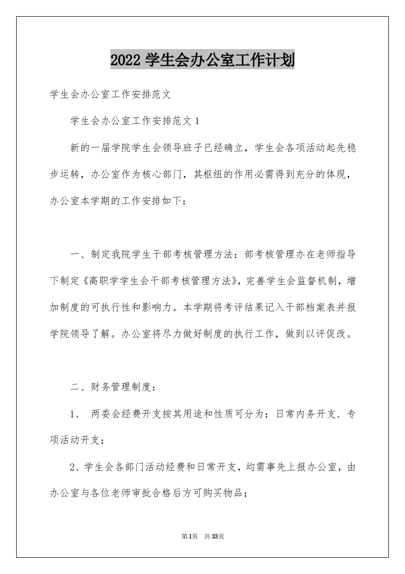 2022学生会办公室工作计划_71