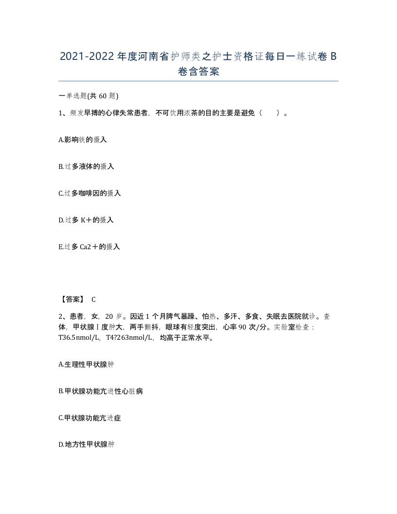 2021-2022年度河南省护师类之护士资格证每日一练试卷B卷含答案