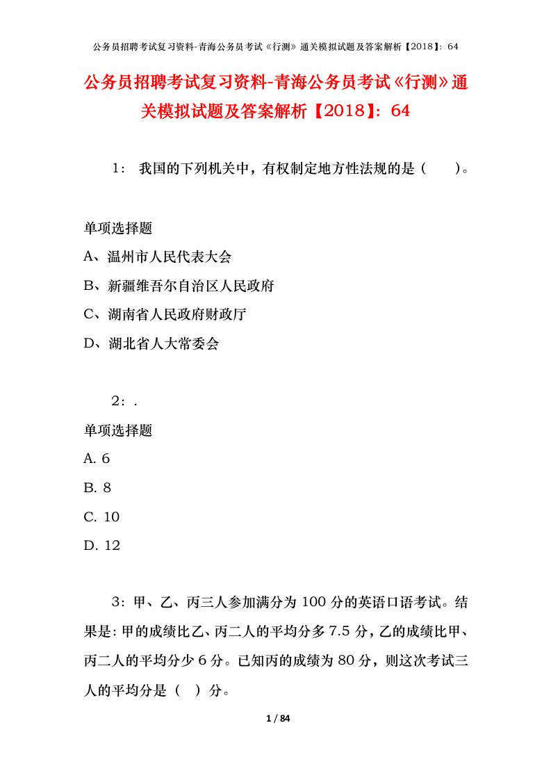 公务员招聘考试复习资料-青海公务员考试行测通关模拟试题及答案解析201864_5