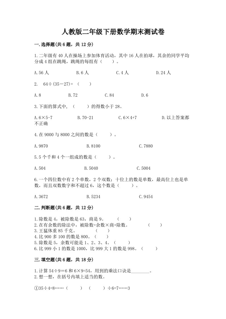 人教版二年级下册数学期末测试卷【各地真题】