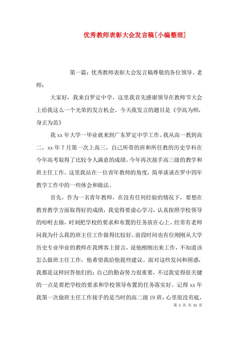 优秀教师表彰大会发言稿[小编整理]