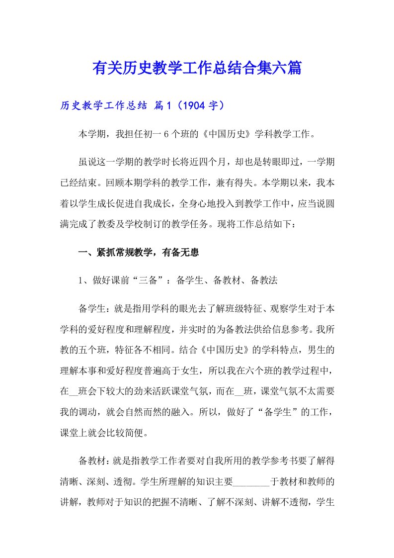 有关历史教学工作总结合集六篇