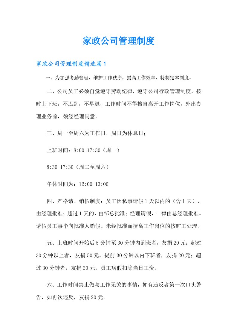 家政公司管理制度