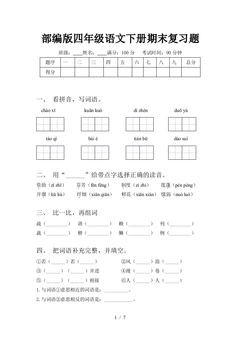 部编版四年级语文下册期末复习题