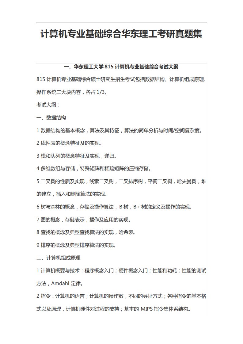 计算机专业基础综合华东理工考研真题集