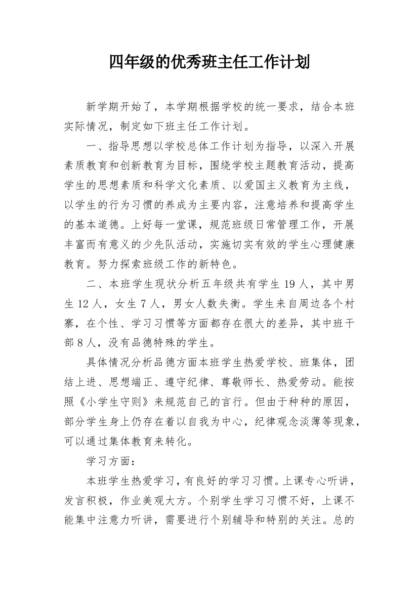 四年级的优秀班主任工作计划