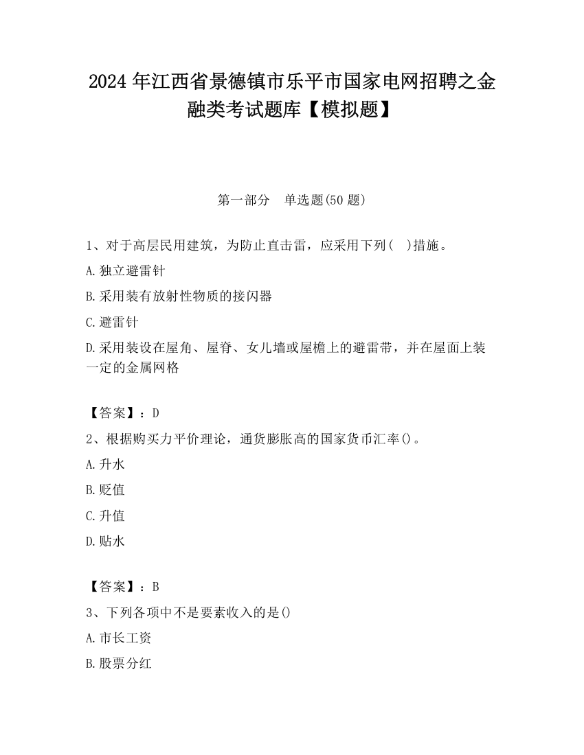 2024年江西省景德镇市乐平市国家电网招聘之金融类考试题库【模拟题】