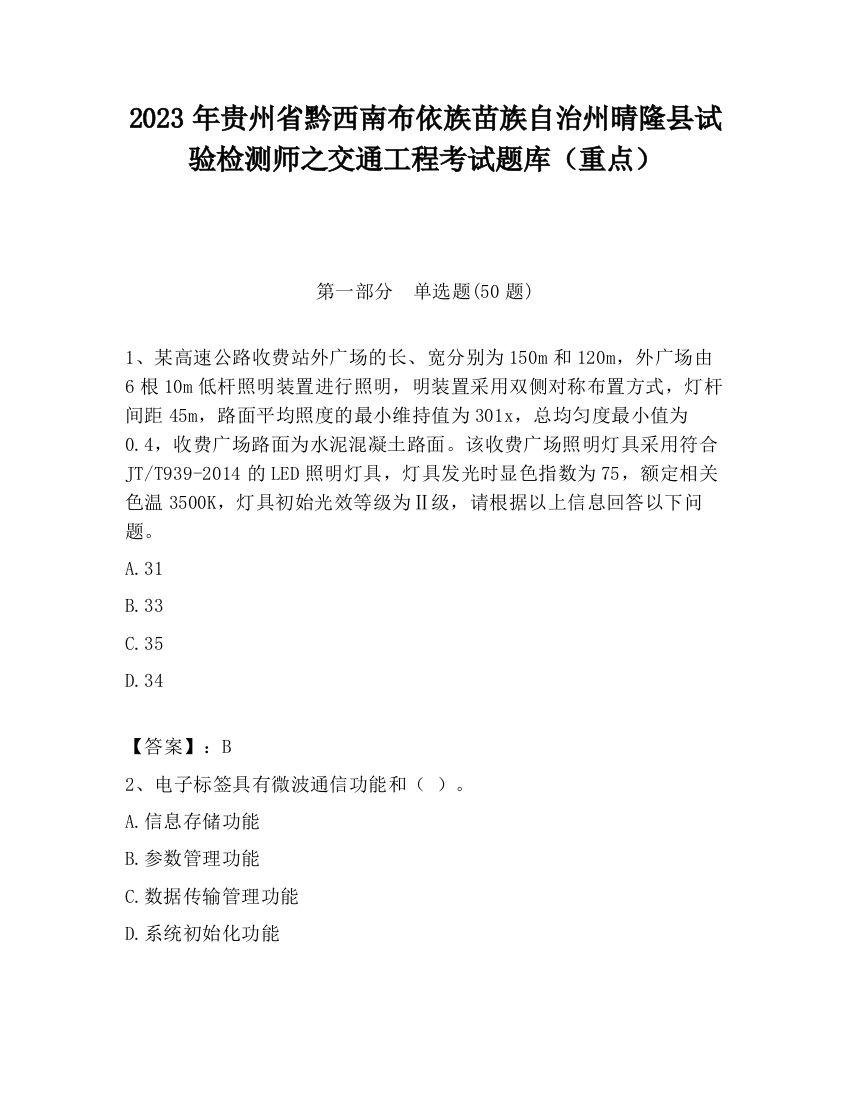 2023年贵州省黔西南布依族苗族自治州晴隆县试验检测师之交通工程考试题库（重点）