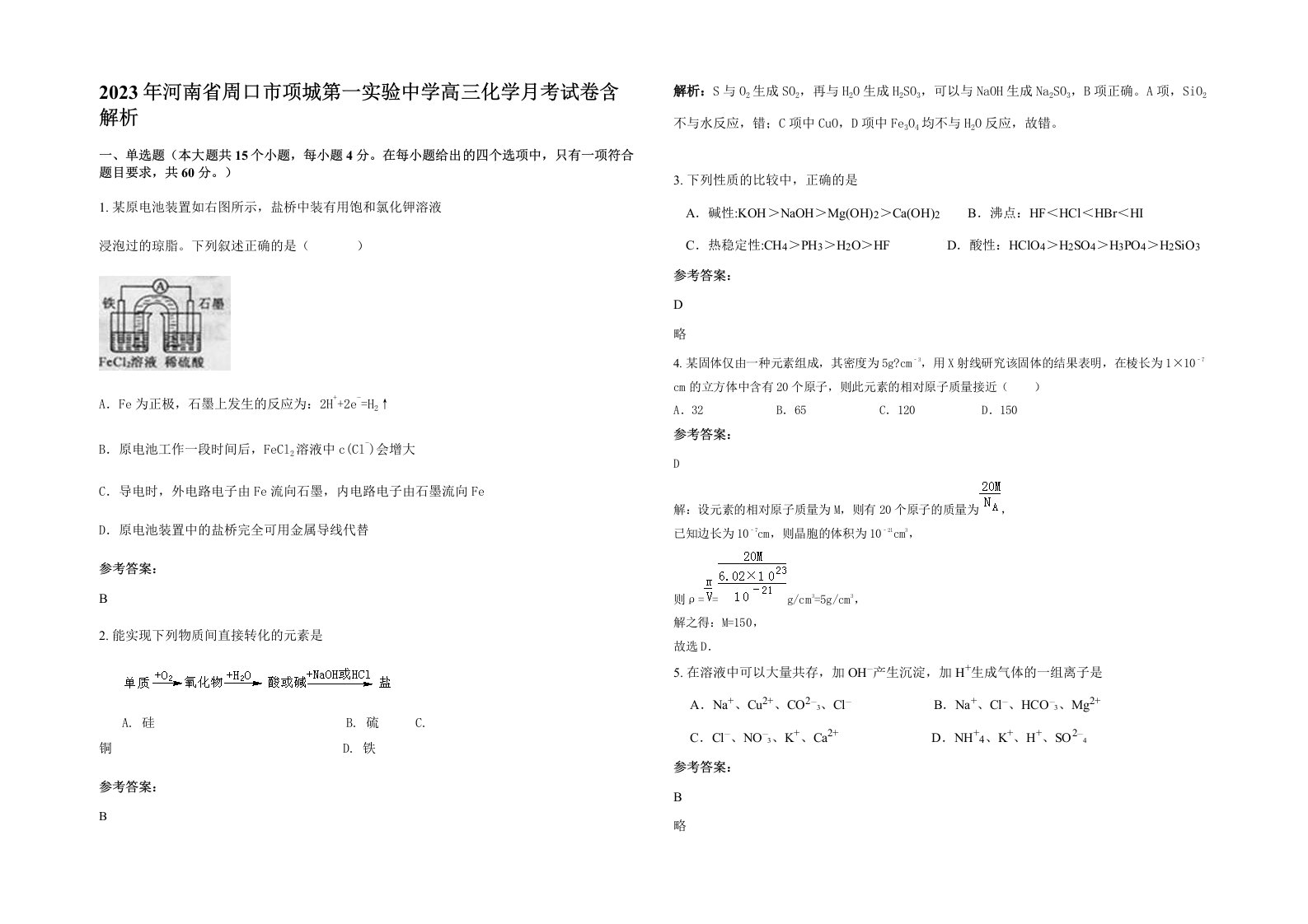 2023年河南省周口市项城第一实验中学高三化学月考试卷含解析