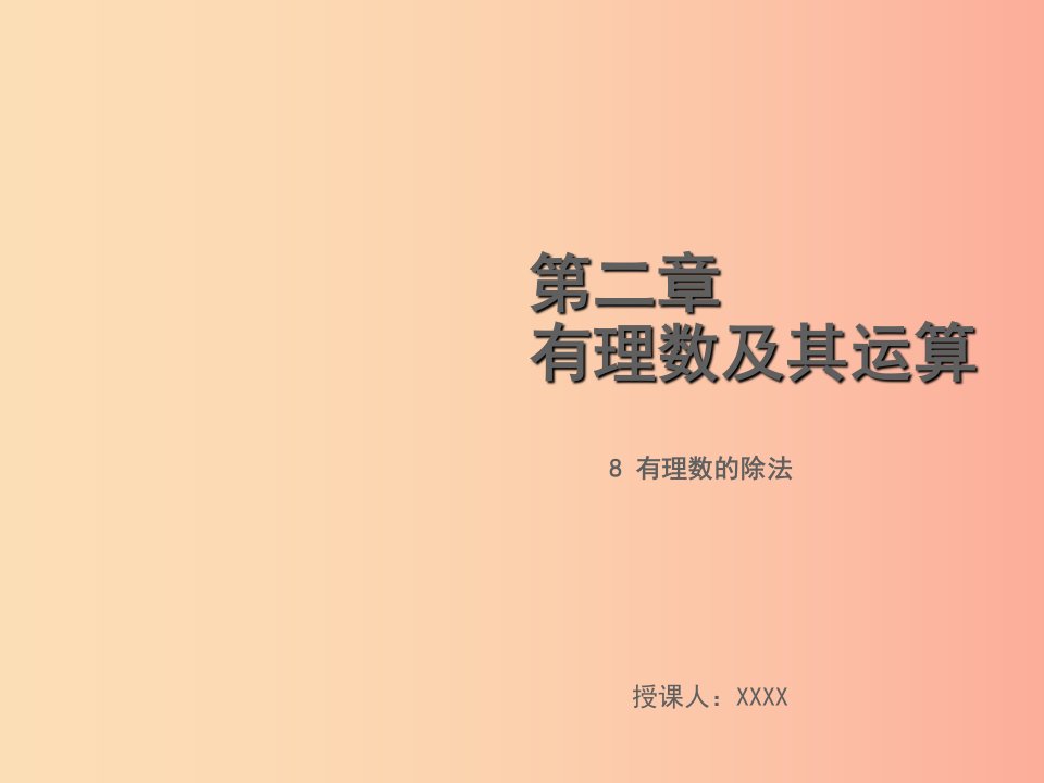 2019年秋七年级数学上册第二章有理数及其运算2.8有理数的除法教学课件（新版）北师大版