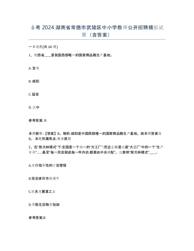 备考2024湖南省常德市武陵区中小学教师公开招聘模拟试题含答案