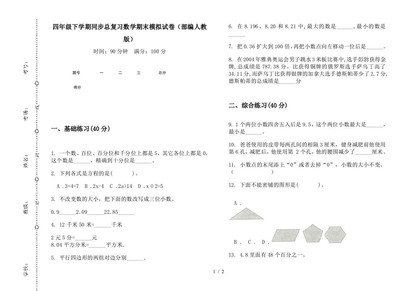 四年级下学期同步总复习数学期末模拟试卷(部编人教版)