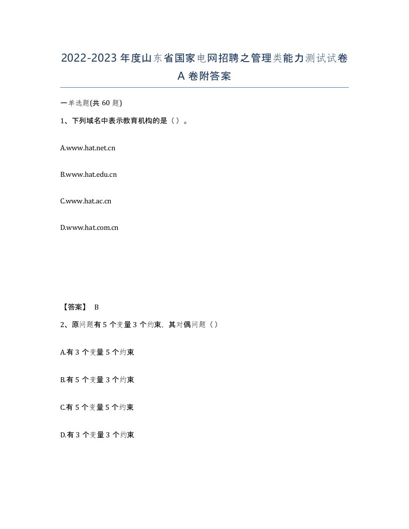 2022-2023年度山东省国家电网招聘之管理类能力测试试卷A卷附答案