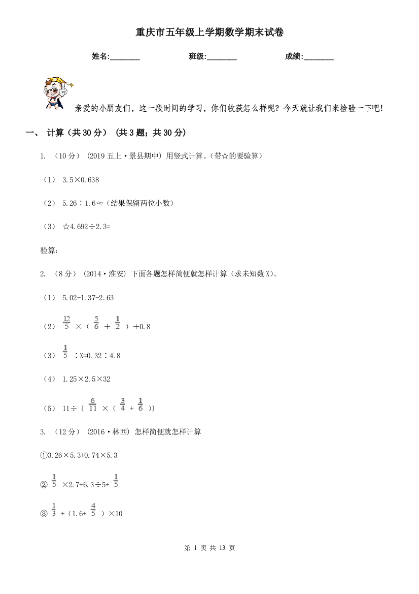 重庆市五年级上学期数学期末试卷