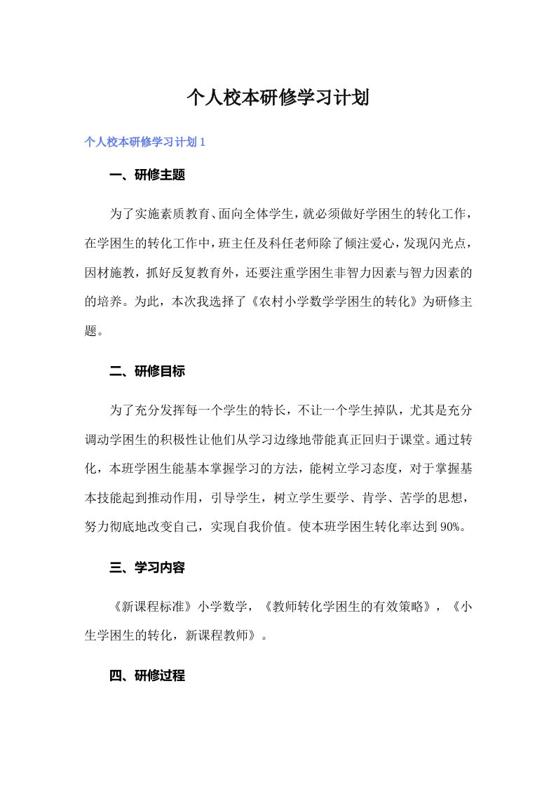 个人校本研修学习计划（可编辑）