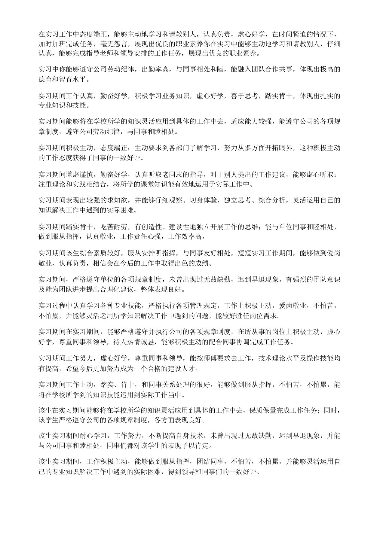 中职学生实习鉴定评语