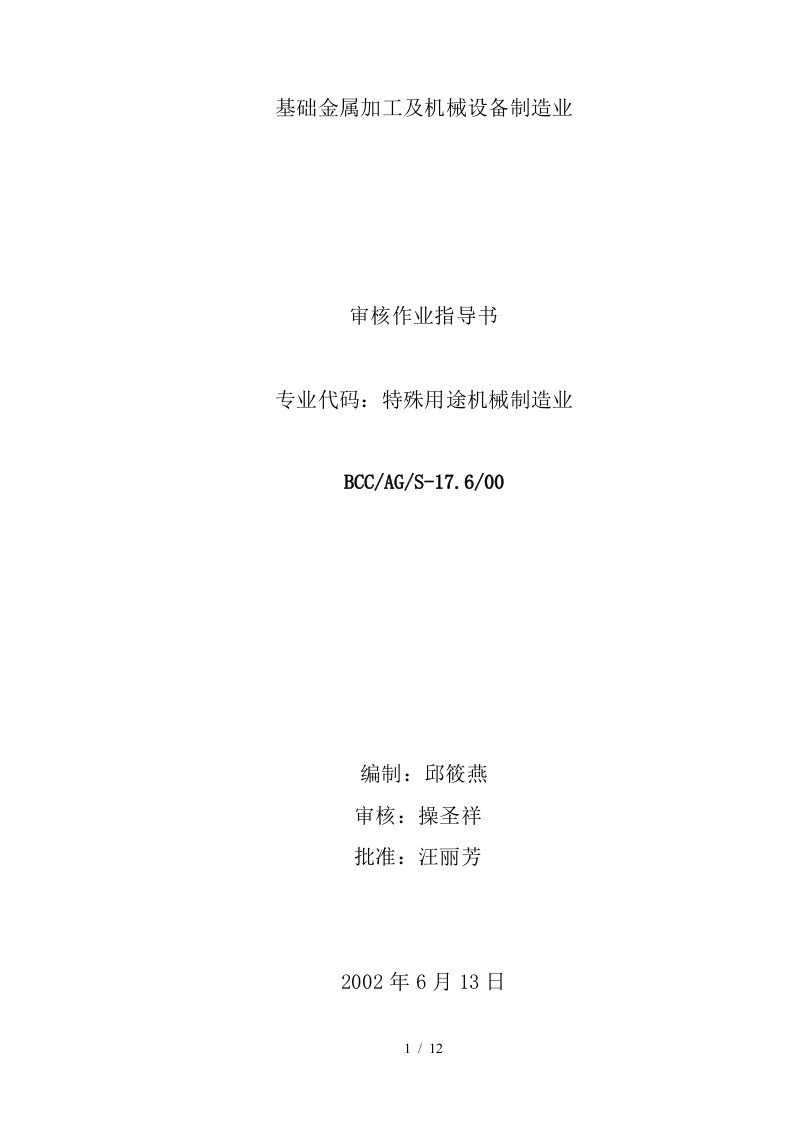 17.6基础金属加工及机械设备制造业