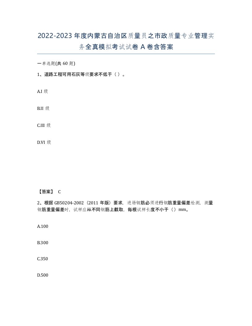 2022-2023年度内蒙古自治区质量员之市政质量专业管理实务全真模拟考试试卷A卷含答案