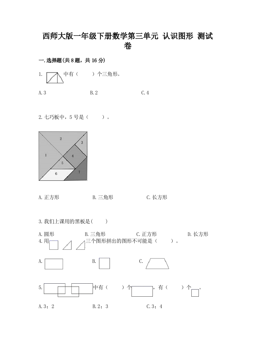 西师大版一年级下册数学第三单元-认识图形-测试卷(考试直接用)